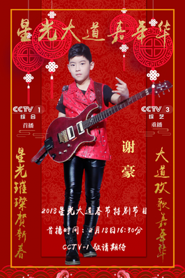 谢豪唱响央视《星光大道》嘉年华 引发围观